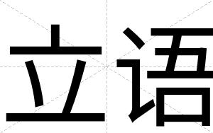 立语