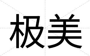 极美