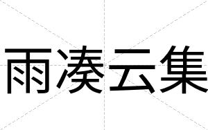 雨凑云集