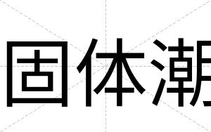 固体潮
