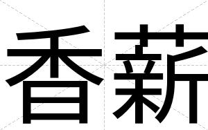香薪