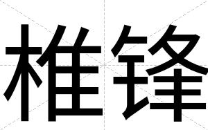 椎锋