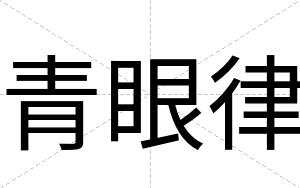 青眼律
