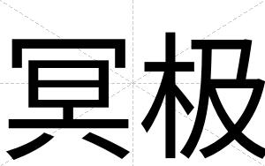 冥极