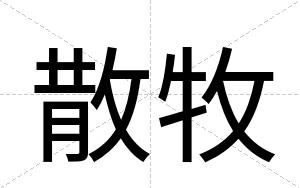 散牧