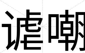 谑嘲