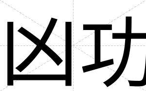 凶功