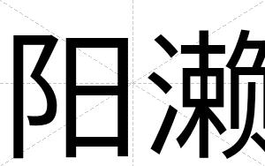 阳濑