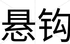 悬钩