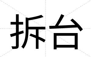 拆台