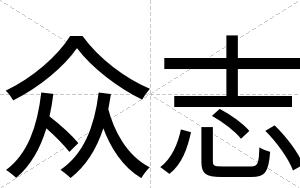 众志