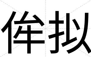 侔拟