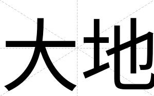 大地
