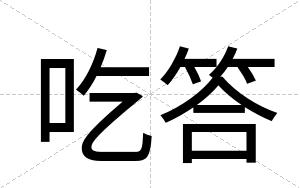吃答