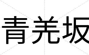 青羌坂