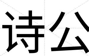 诗公