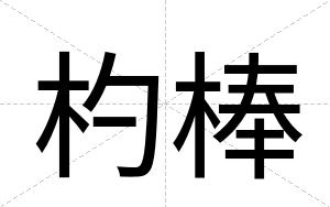 杓棒