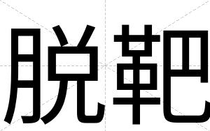 脱靶