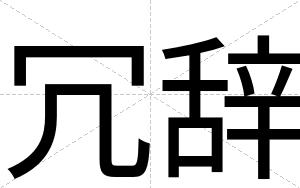 冗辞