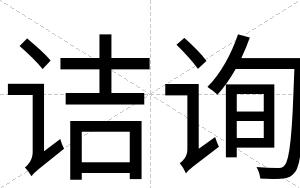 诘询