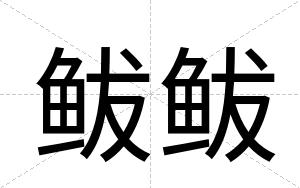 鲅鲅