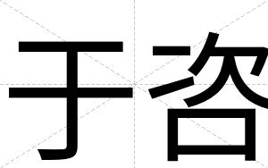 于咨