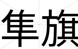 隼旗