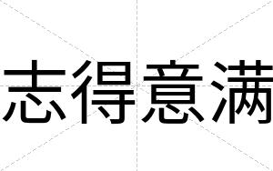 志得意满