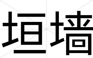 垣墙
