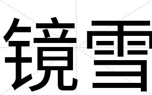 镜雪