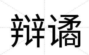 辩谲