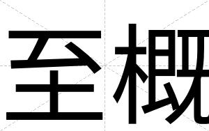 至概