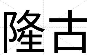 隆古