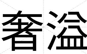 奢溢
