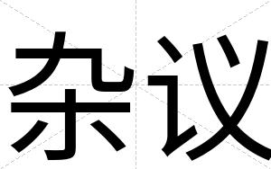杂议