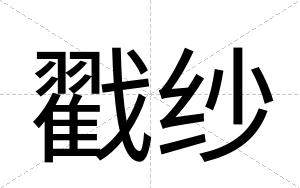 戳纱