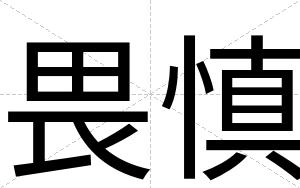 畏慎