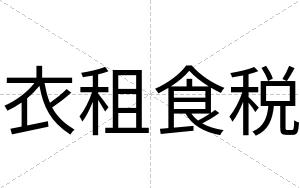 衣租食税