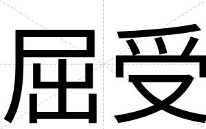 屈受