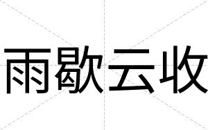雨歇云收