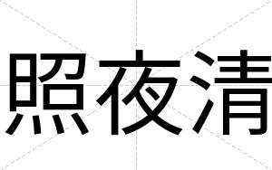 照夜清