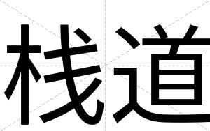 栈道
