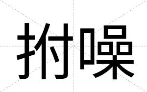 拊噪