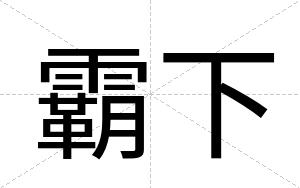 霸下