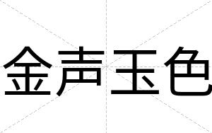 金声玉色