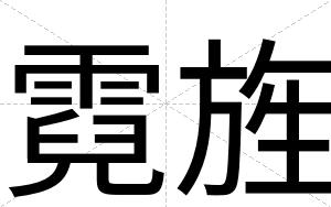 霓旌