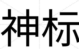 神标