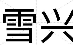 雪兴