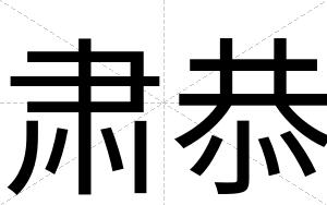 肃恭