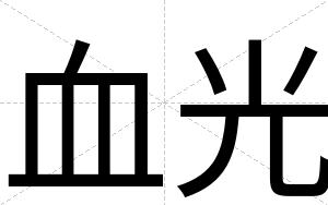 血光